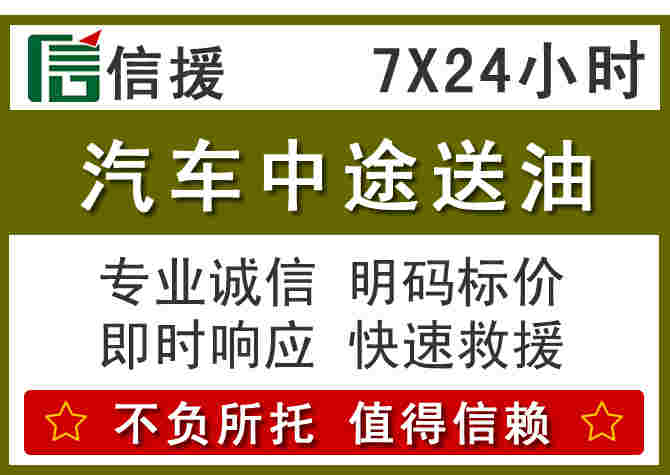 天全汽车救援送柴油