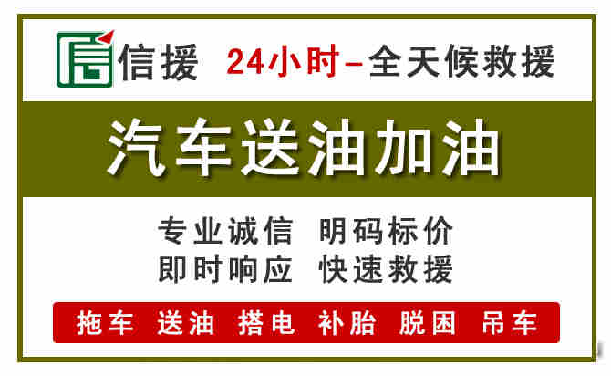 天全汽车救援送汽油