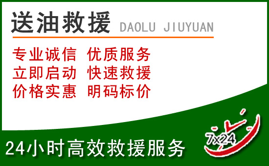 天全道路救援汽车送玻璃水