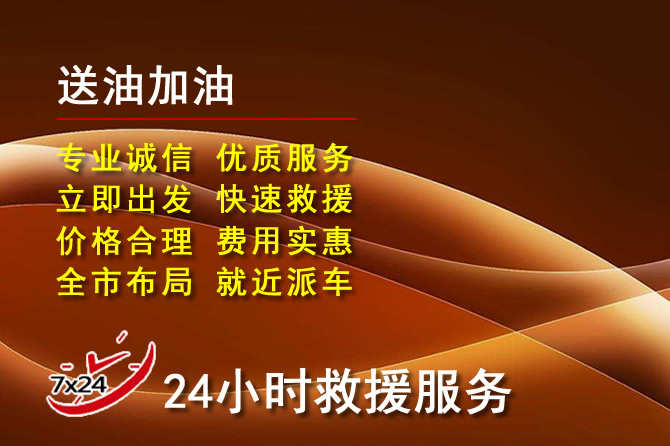 天全道路救援汽车送机油