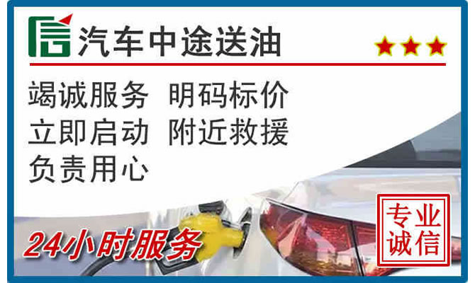 天全高速公路汽车送汽油