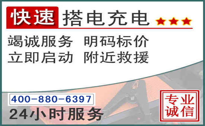 天全汽车电瓶搭电电话