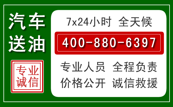 天全汽车送油救援电话