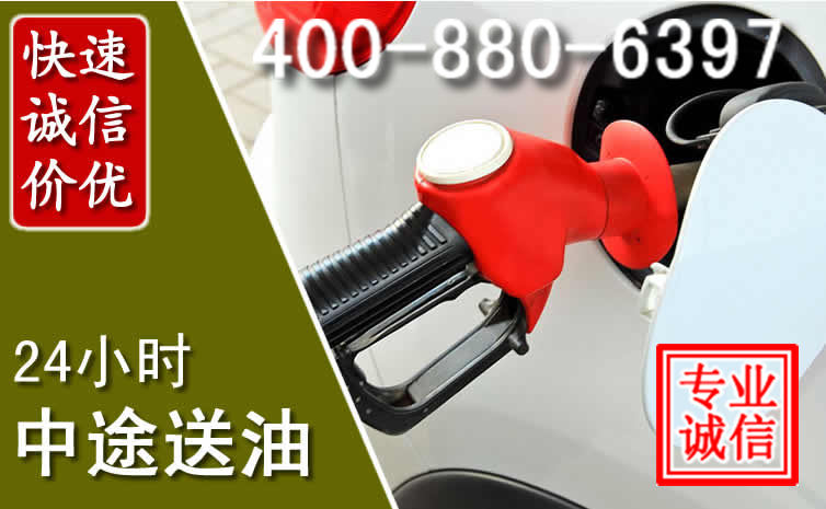 天全汽车送油救援电话